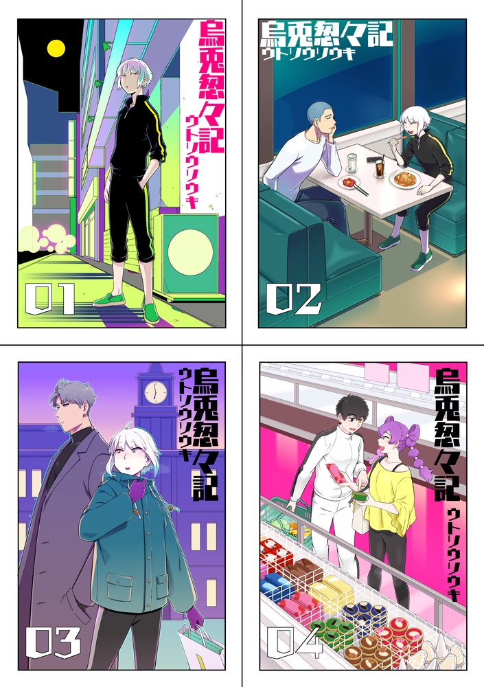 【俺本限定価格】烏兎怱々記１～４巻セット