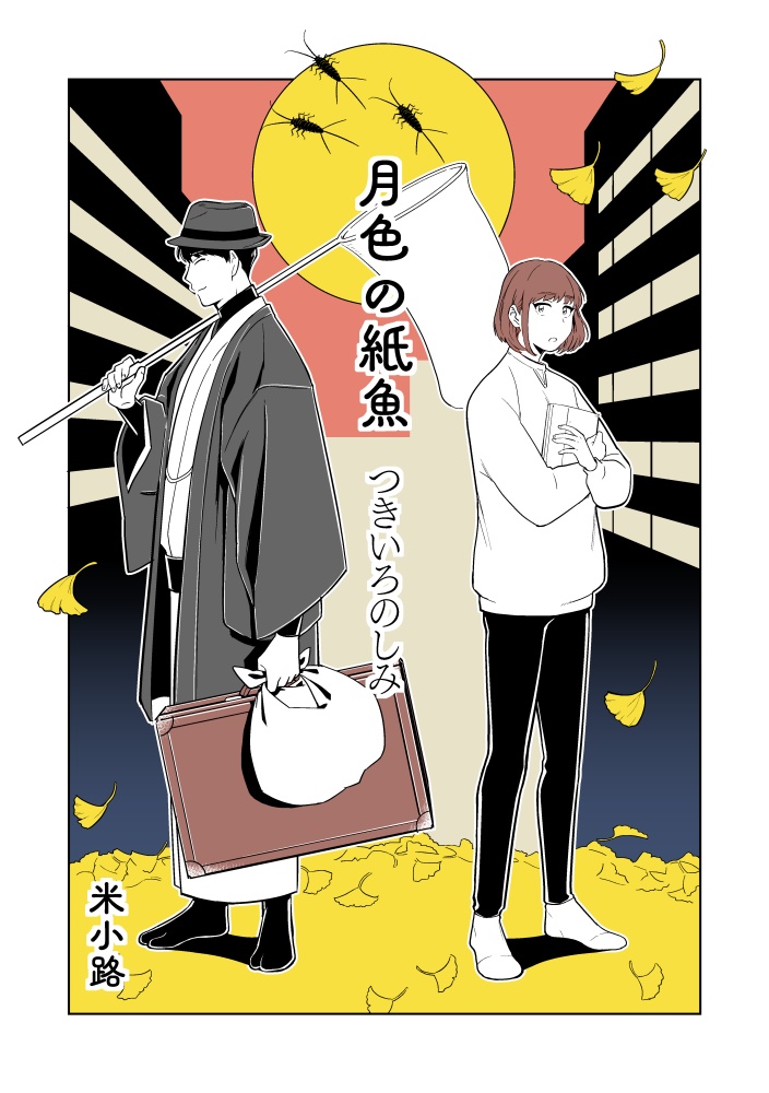 月色の紙魚