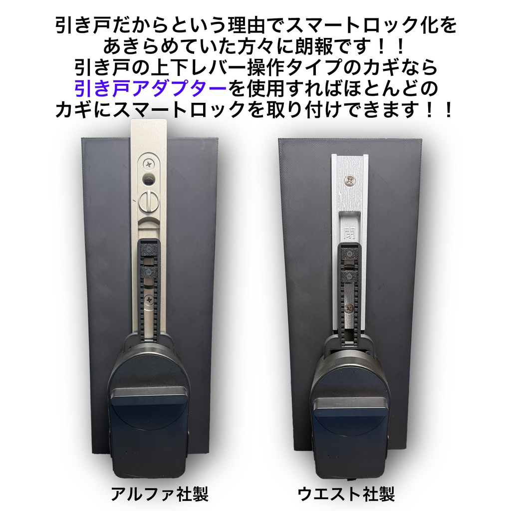 引き戸 スマートロック アダプター セサミ5 SESAME5