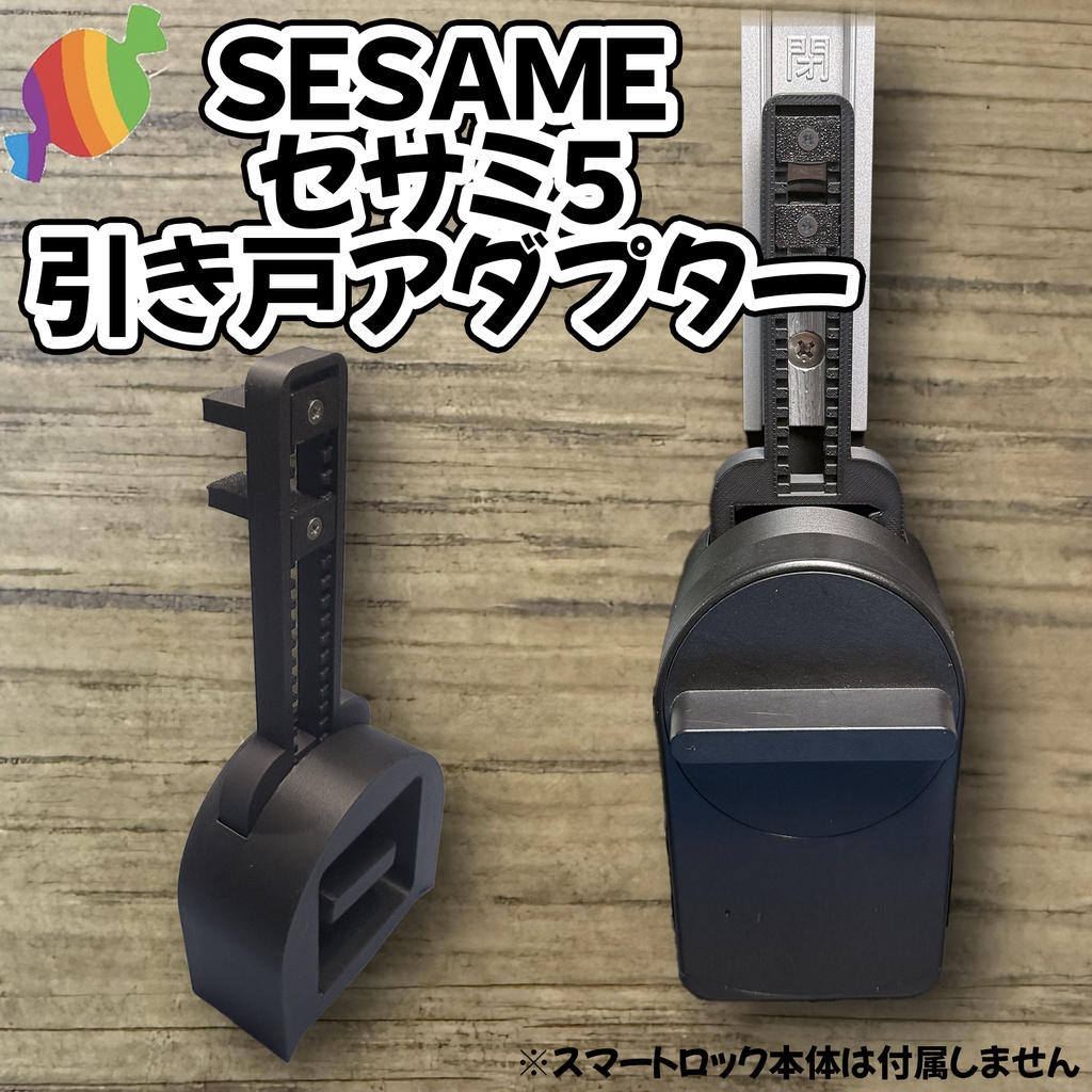 引き戸　スマートロック　アダプター　セサミ5 SESAME5