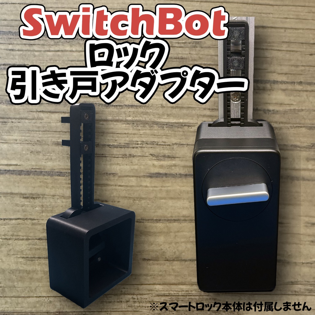 引き戸　スマートロック　アダプター　スイッチボットロック　SwitchBot