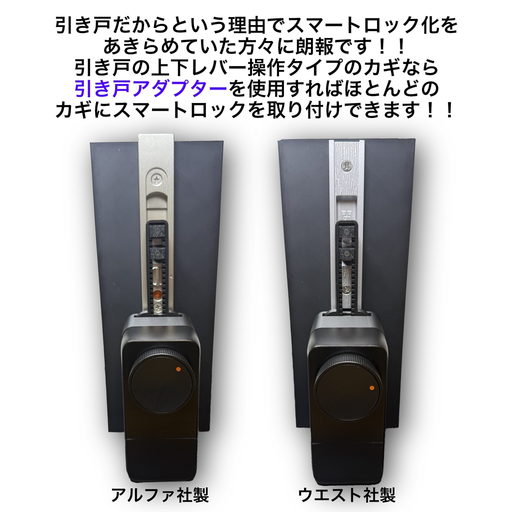 引き戸 スマートロックアダプター スイッチボットロックPro SwitchBot
