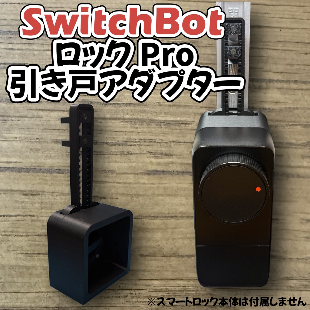 引き戸　スマートロックアダプター　スイッチボットロックPro　SwitchBot