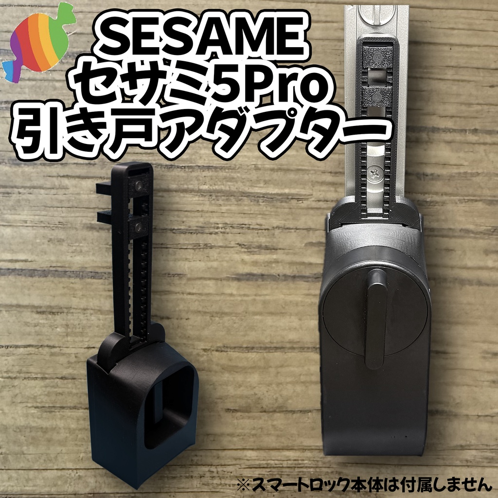 引き戸　スマートロックアダプター　セサミ5 プロ　SESAME5pro