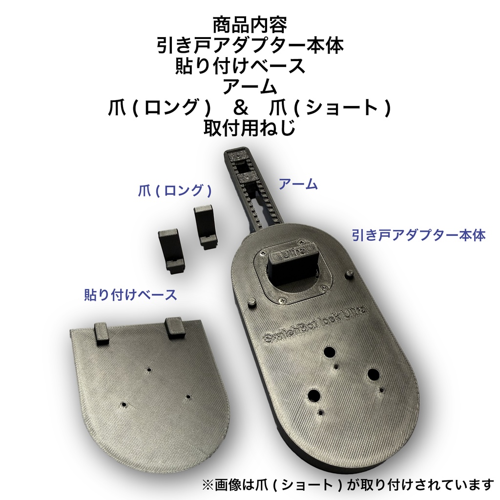 引き戸スマートロックアダプター スイッチボットロックUltraSwitchBot