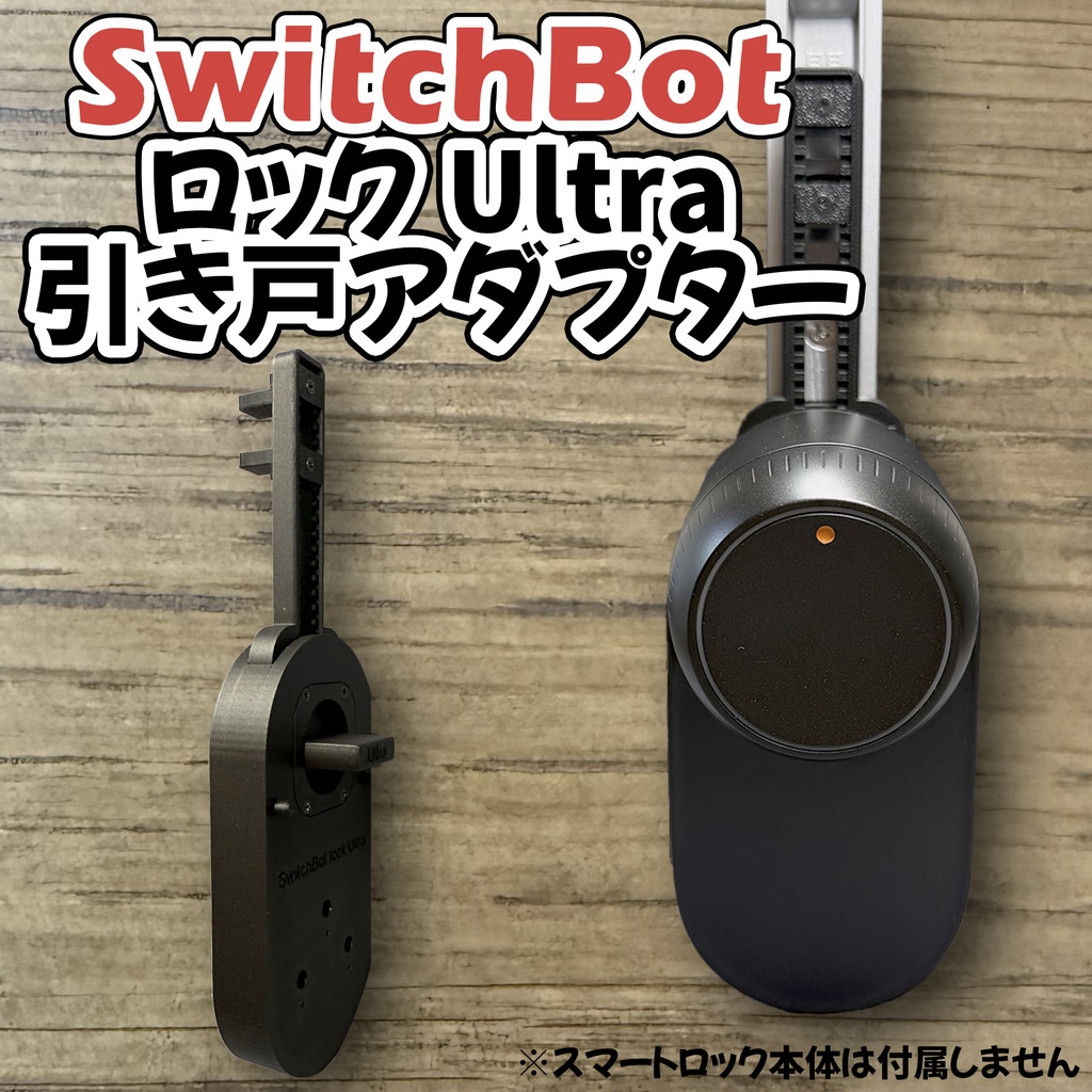 引き戸スマートロックアダプター スイッチボットロックUltraSwitchBot