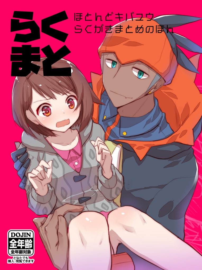 らくがきまとめのほん