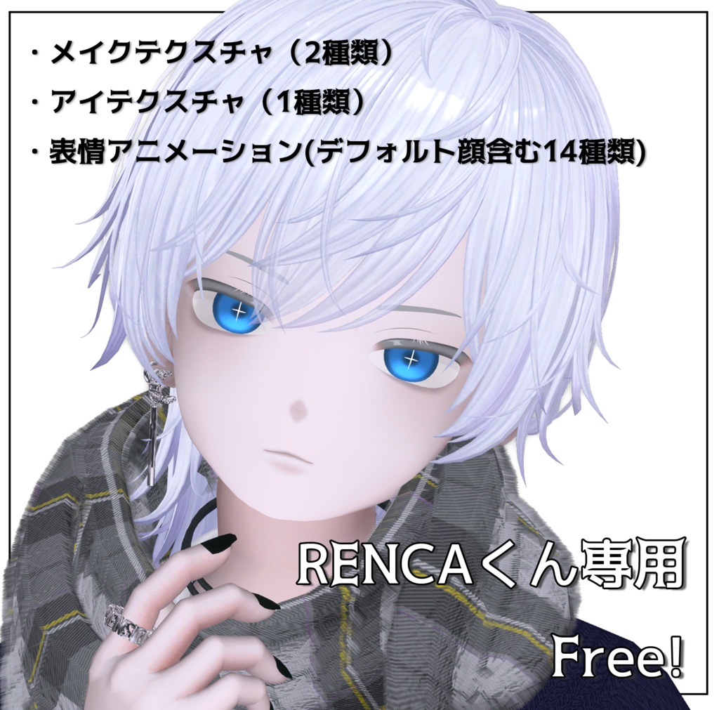 【RENCA専用】メイクテクスチャ・アイテクスチャ・設定済みマテリアル・表情アニメーションセット【無料/Free】