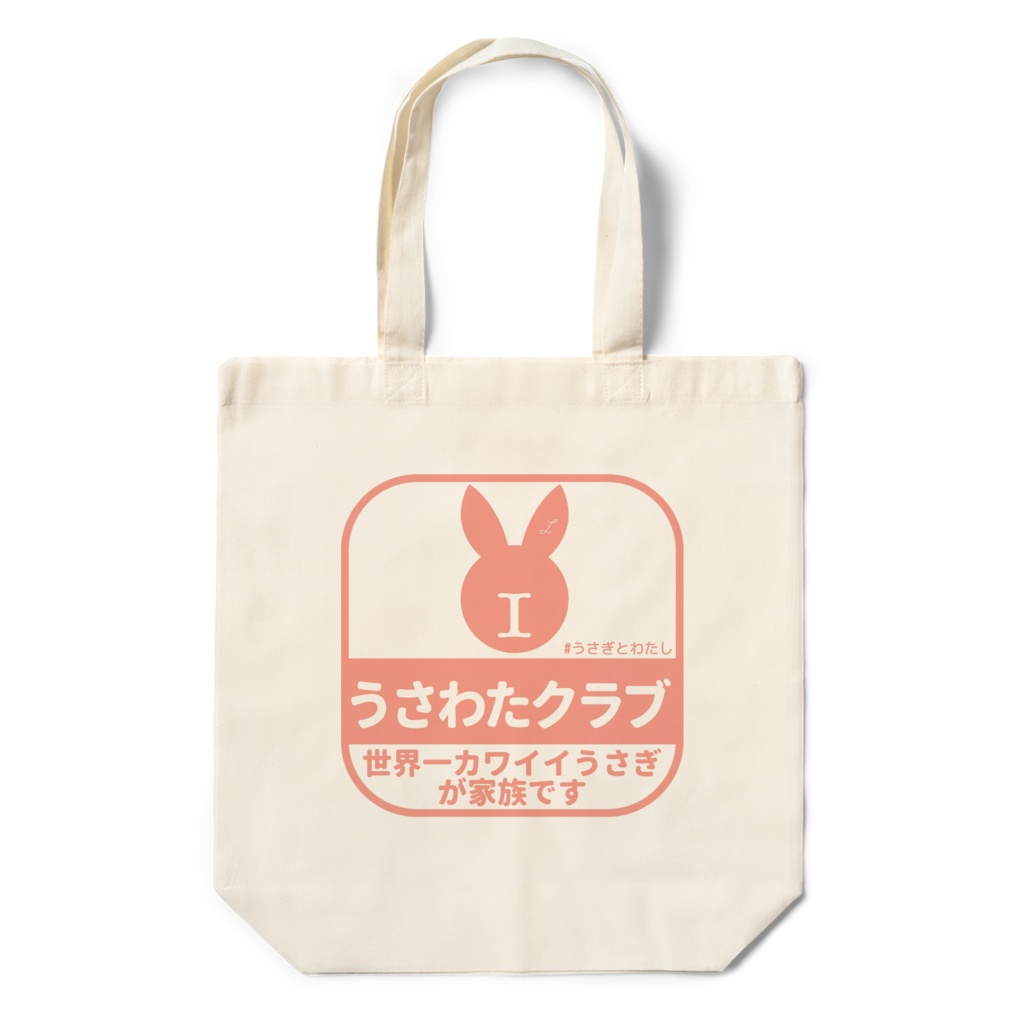 うさわたクラブトートバッグ