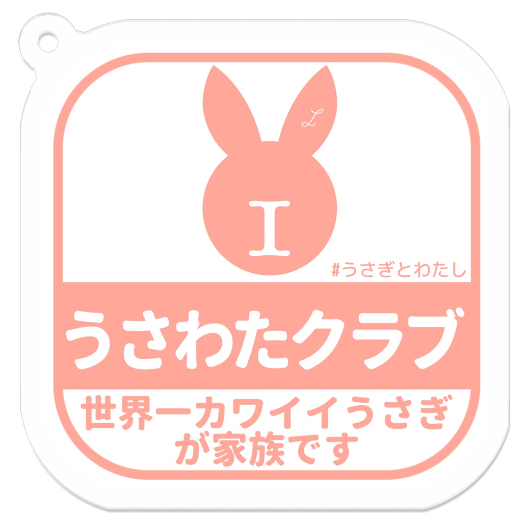 うさわたクラブキーホルダー