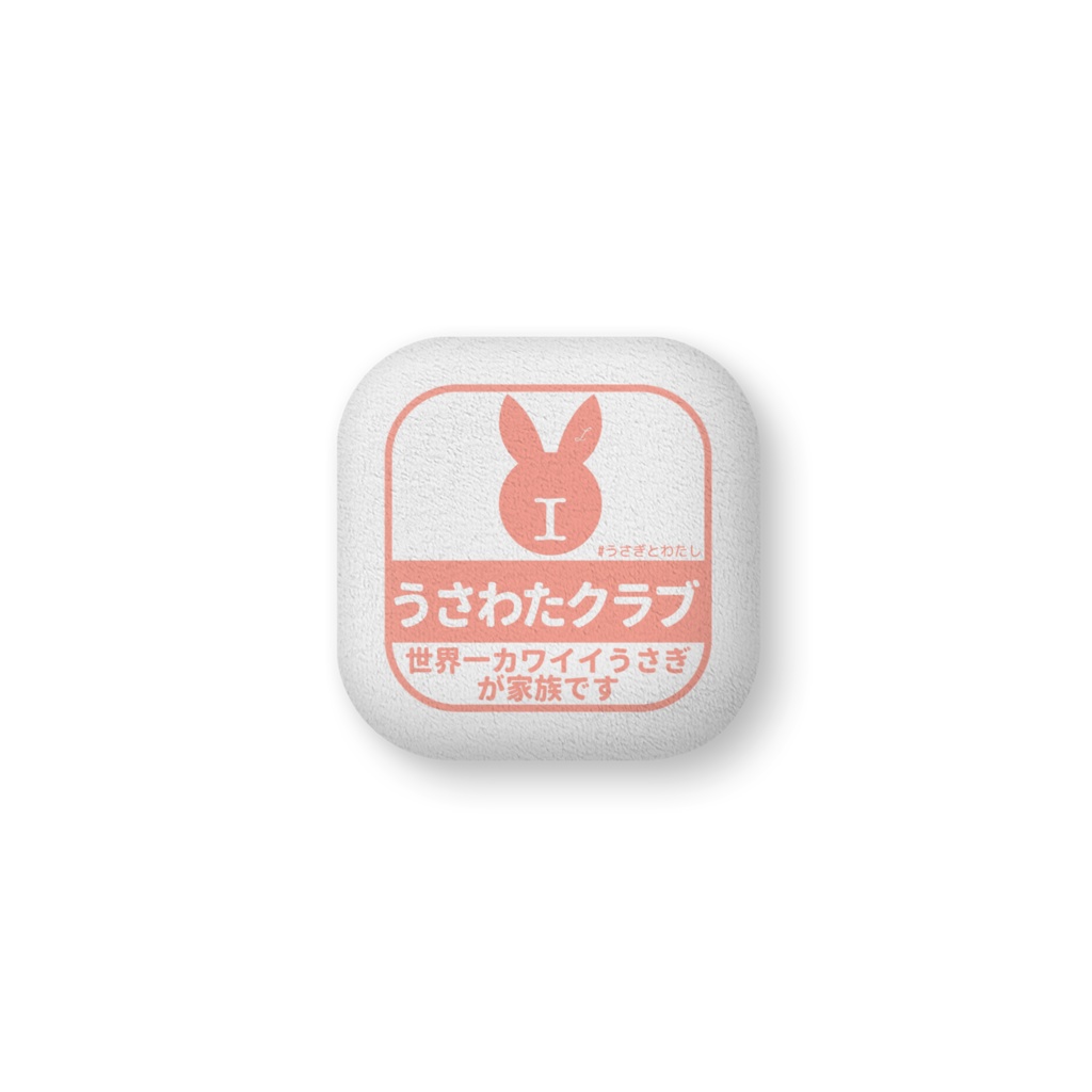 うさわたクラブミニクッション
