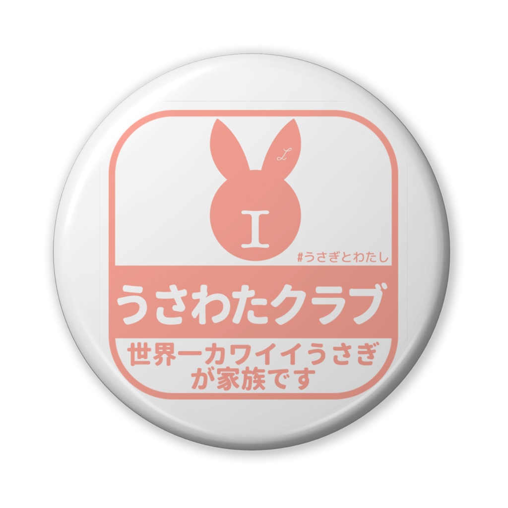 うさわたクラブ缶バッジ