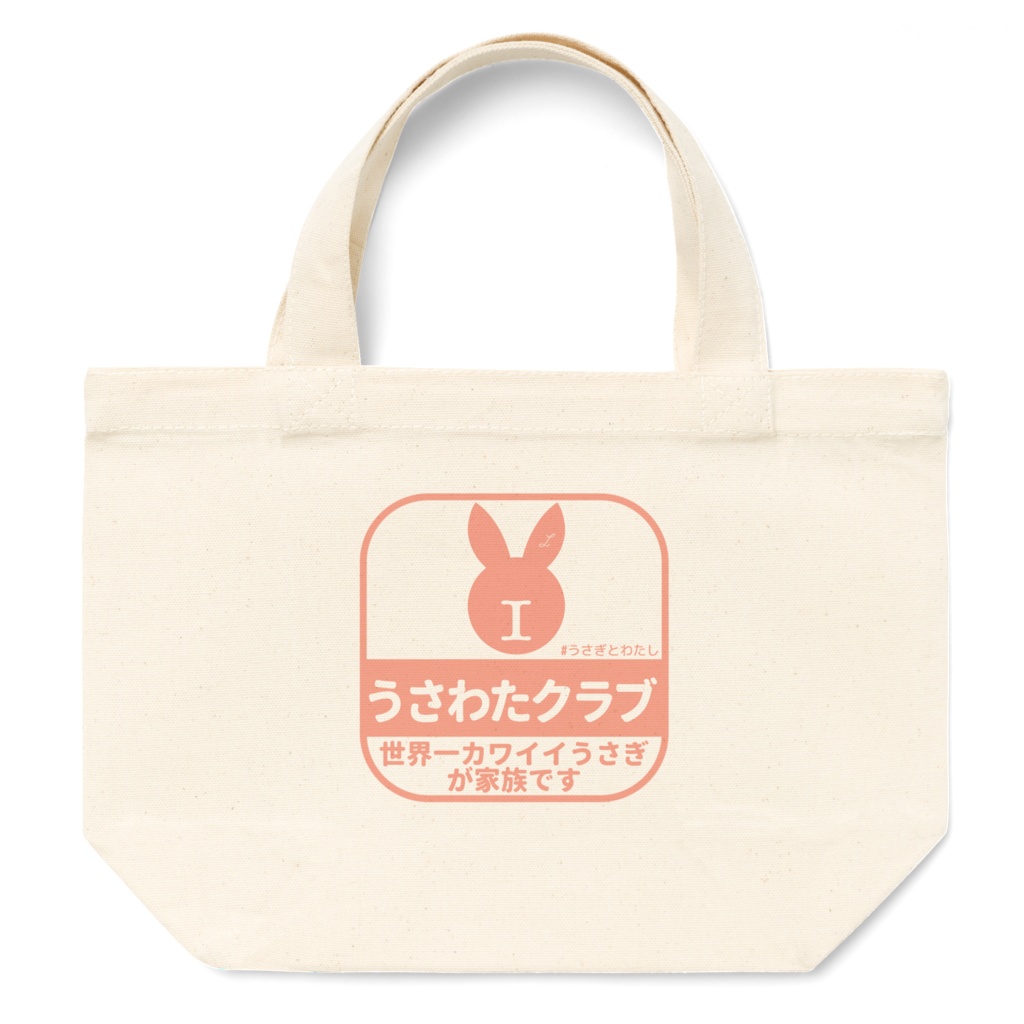 うさわたクラブトートバッグS