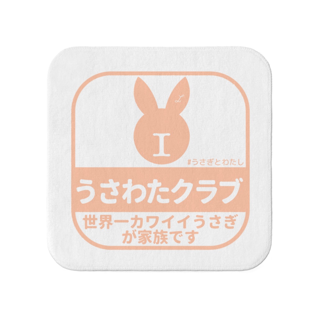 うさわたクラブハンドタオル