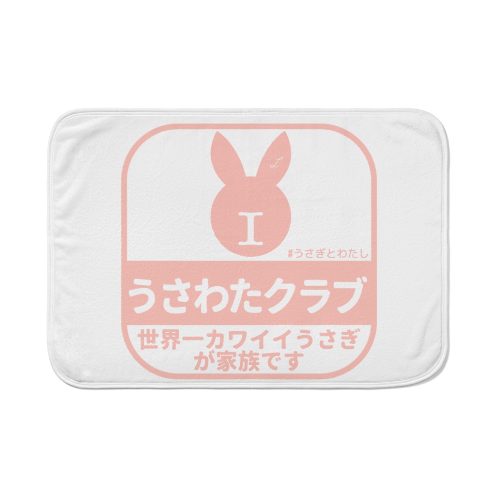 うさわたクラブブランケット