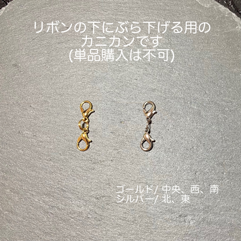 単品での購入不可/カニカン(リボンの下にぶら下げる用)