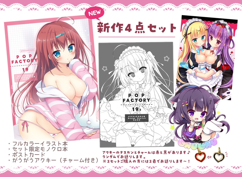 サンクリ4点セット