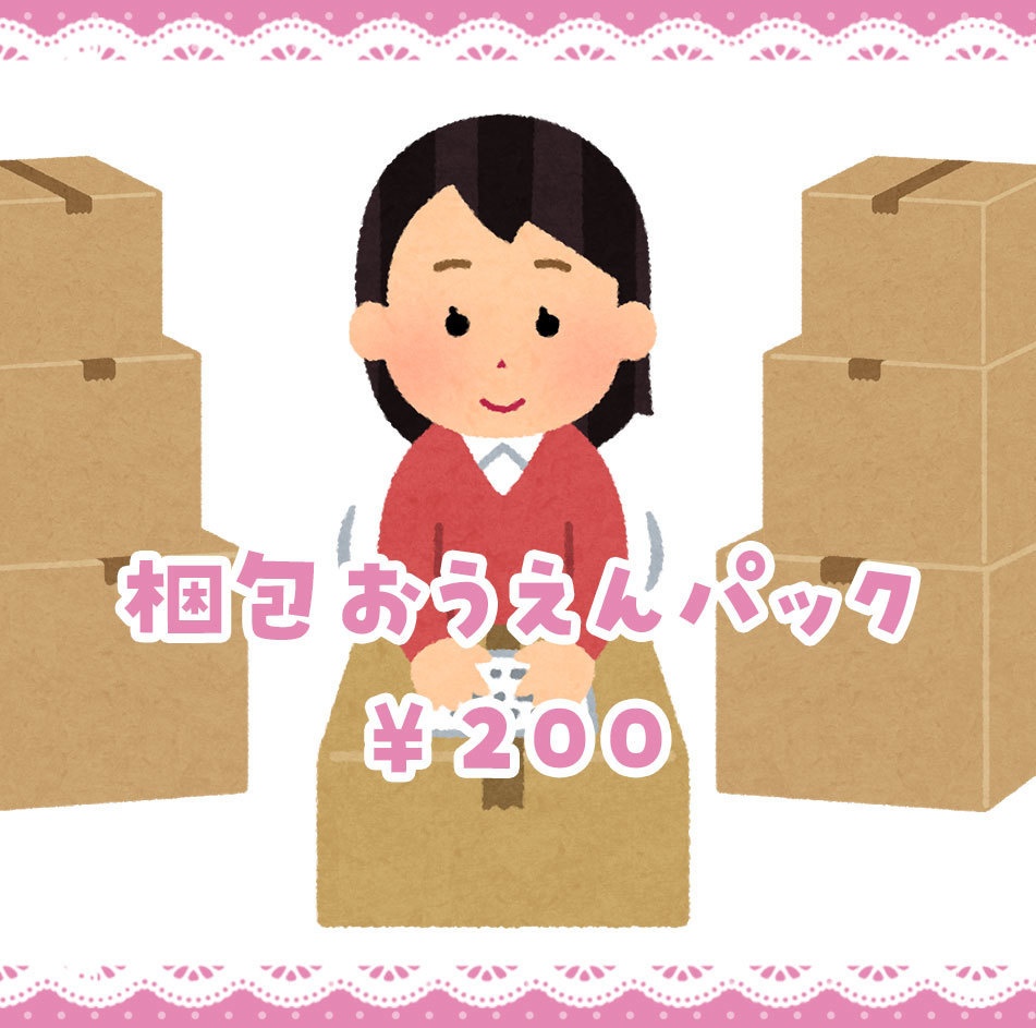 【任意】梱包おうえんパック