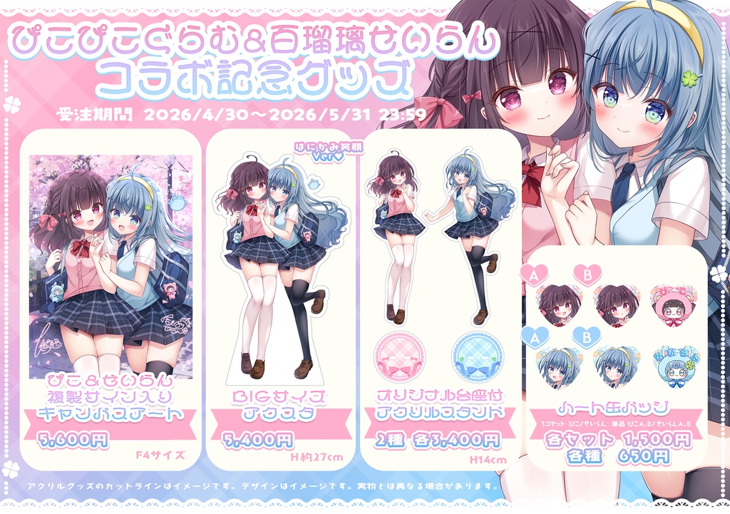 ぴこぴこぐらむ＆百瑠璃せいらんコラボグッズ