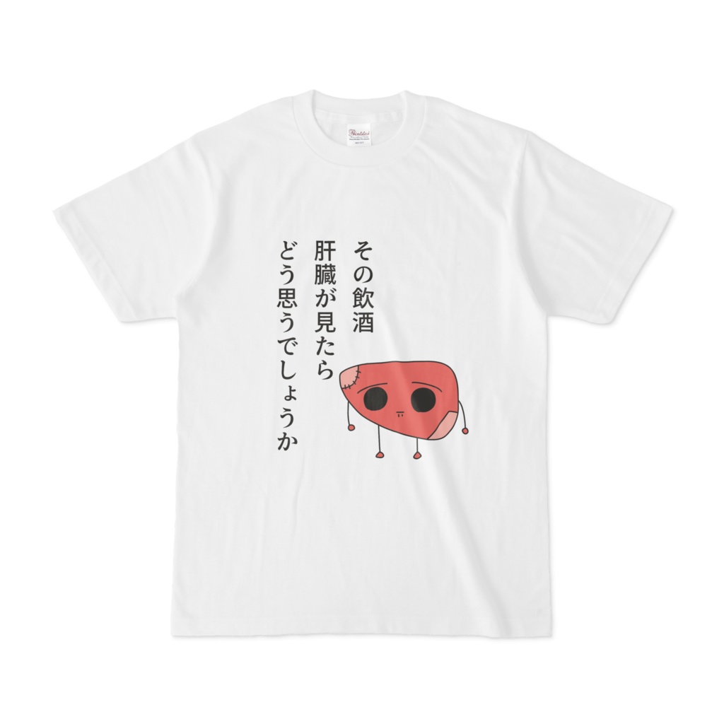 しんどい肝臓Tシャツ