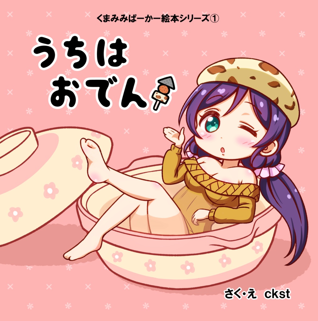 ［電子書籍］うちはおでん