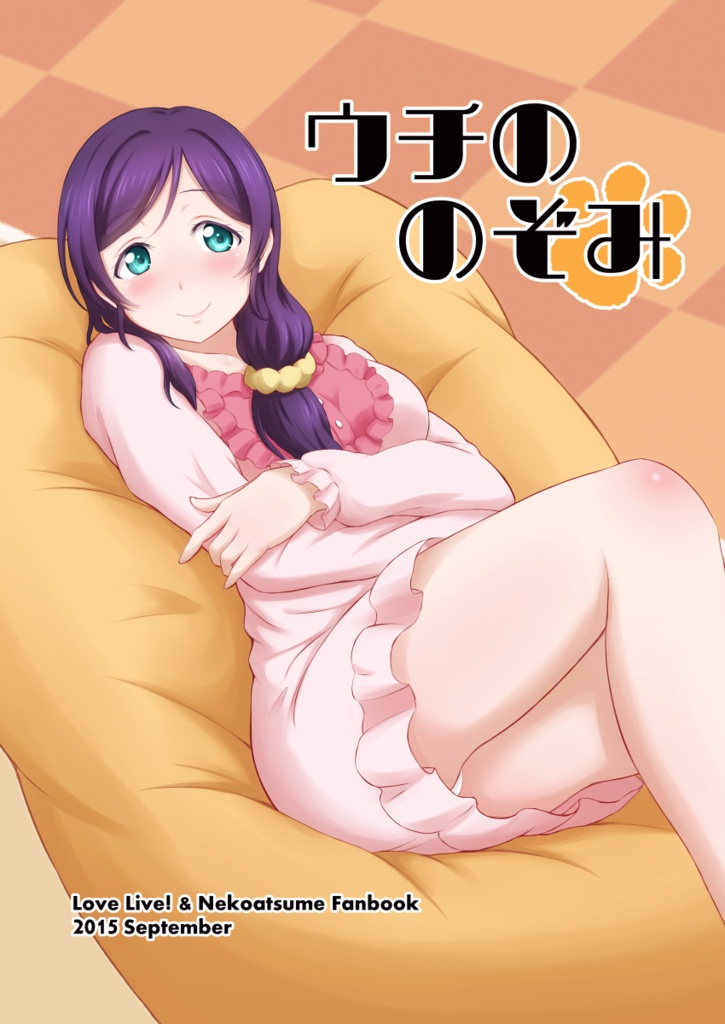 ［電子書籍］ウチののぞみ