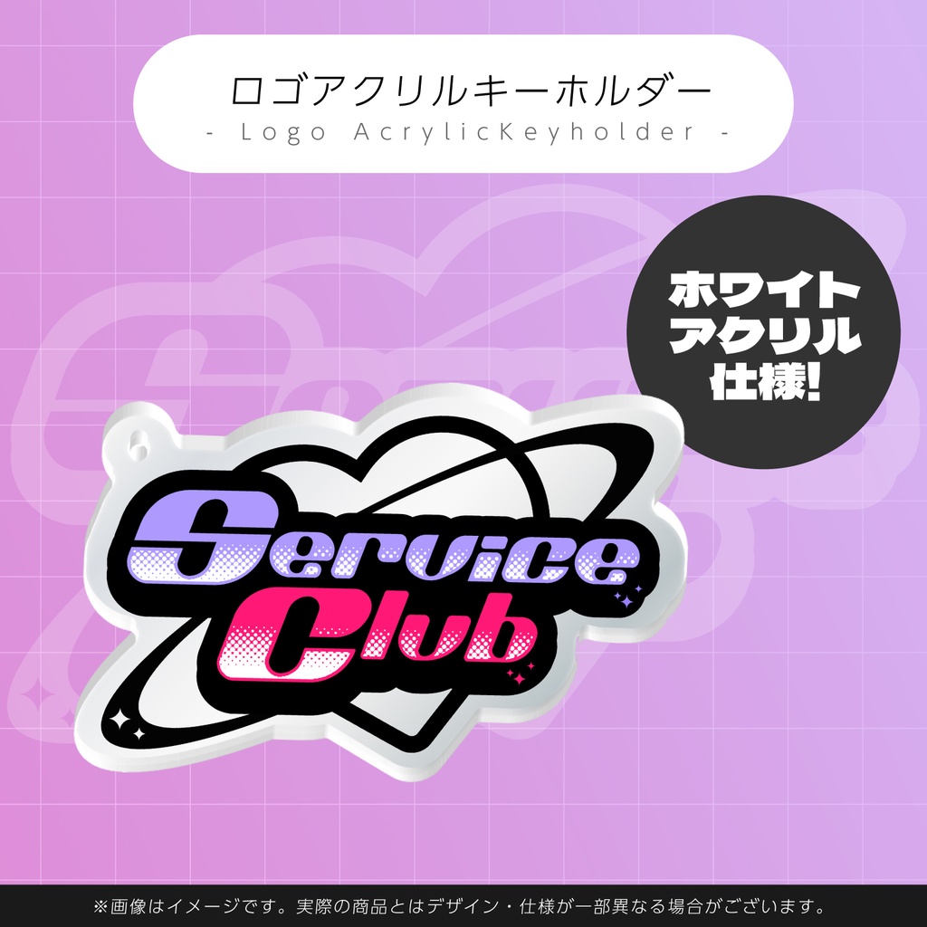 【受注生産】『ServiceClub』1周年記念グッズ