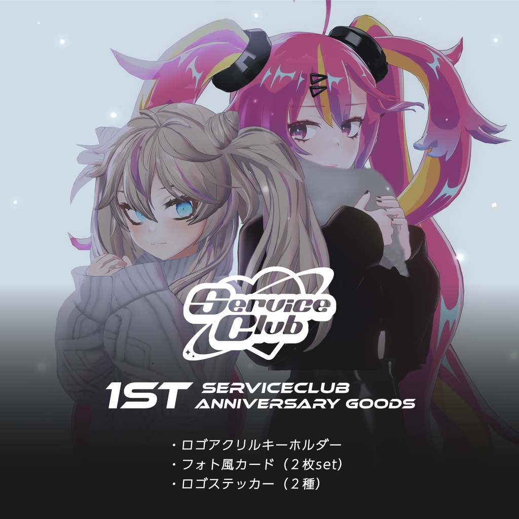 【受注生産】『ServiceClub』1周年記念グッズ