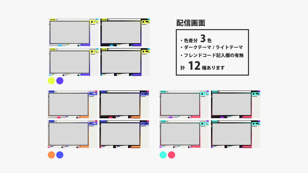 イカした配信セット