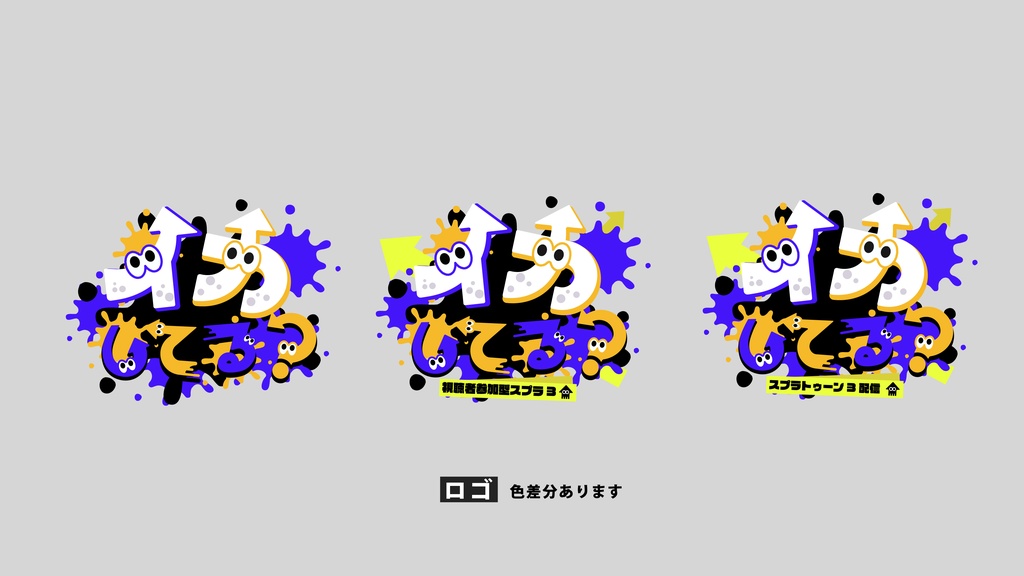 イカした配信セット