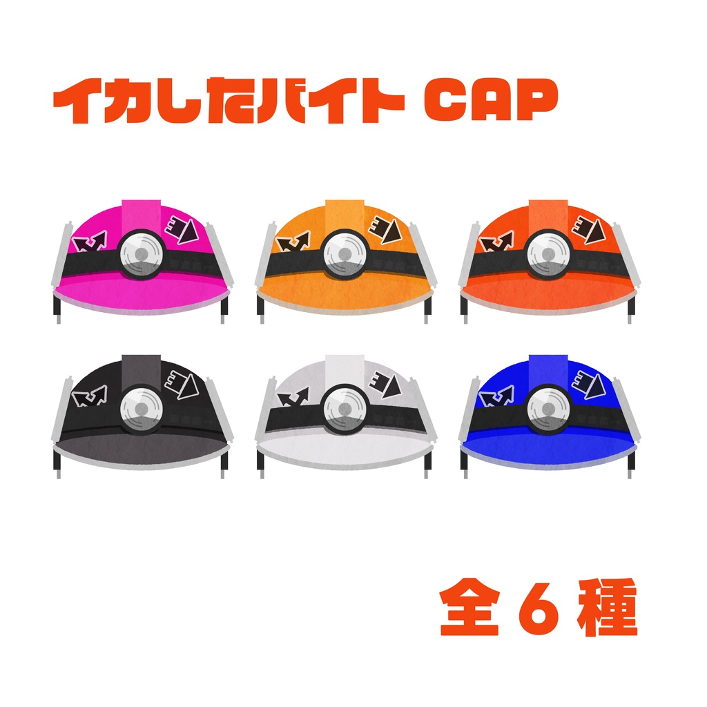 イカしたバイト配信セット