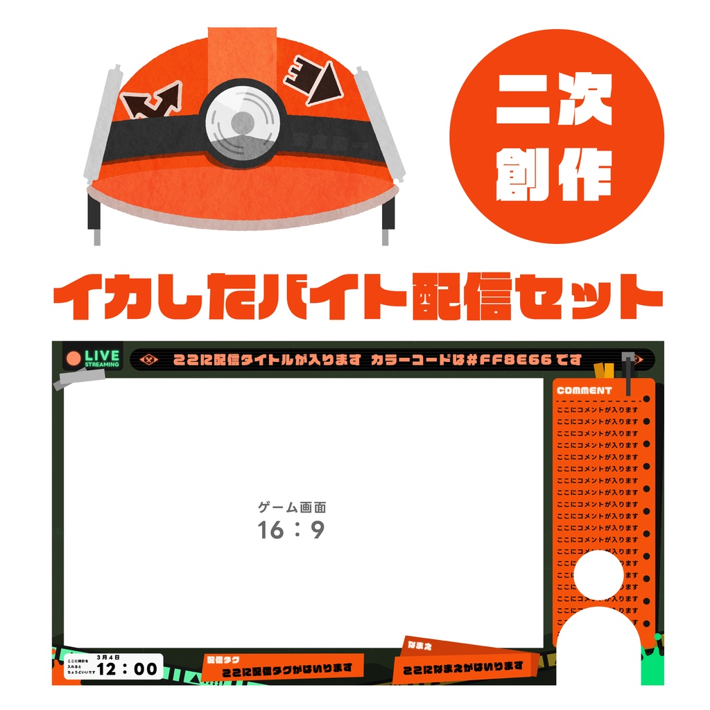 イカしたバイト配信セット