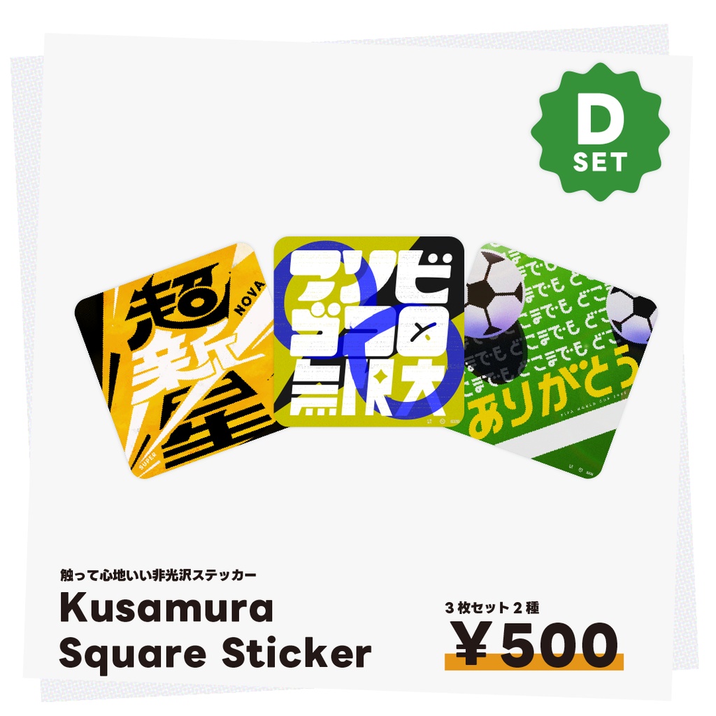 Kusamura Square Sticker 3枚セット