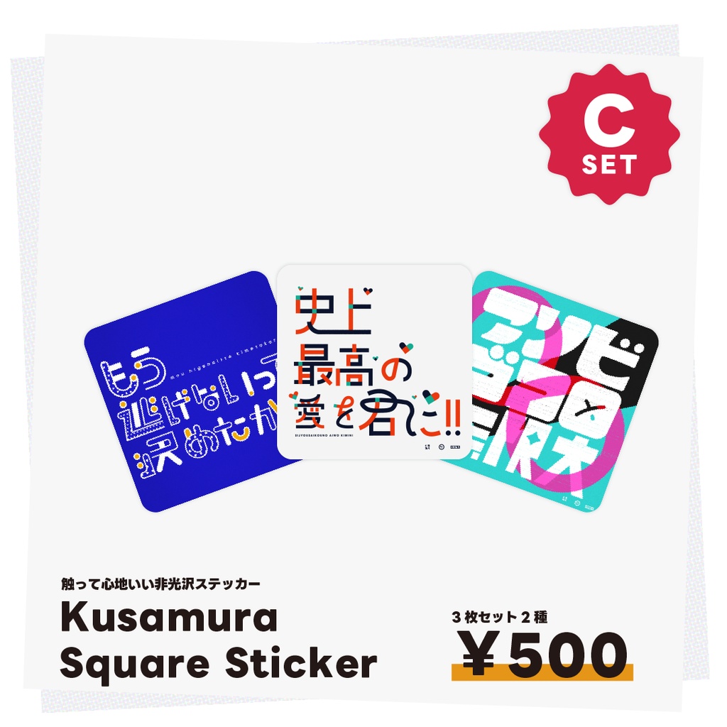 Kusamura Square Sticker 3枚セット