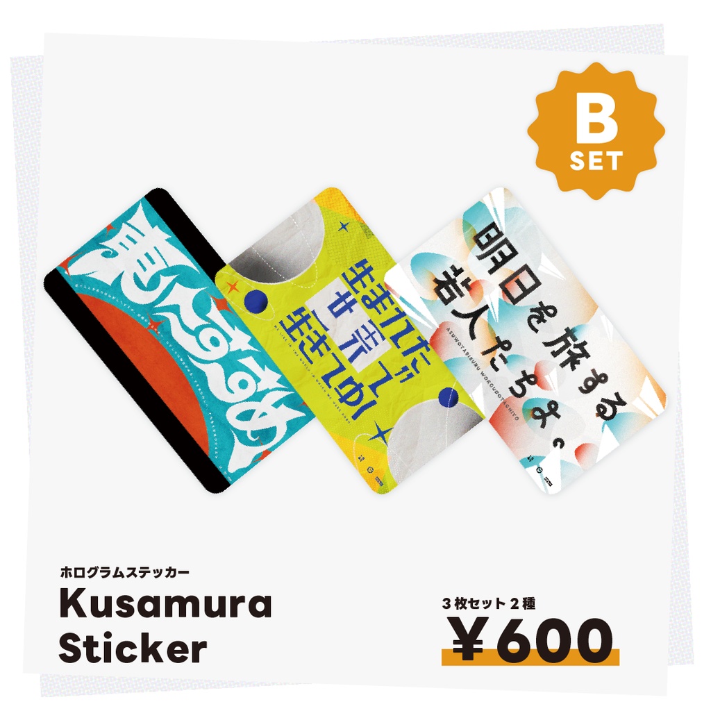 Kusamura Sticker 3枚セット
