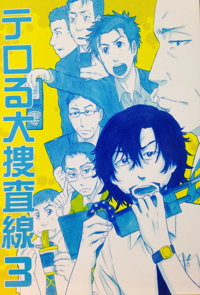 テロル大捜査線 3