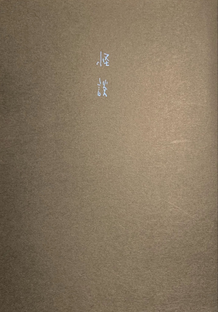 怪談