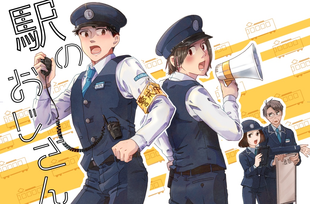 えきのおじさん（回）