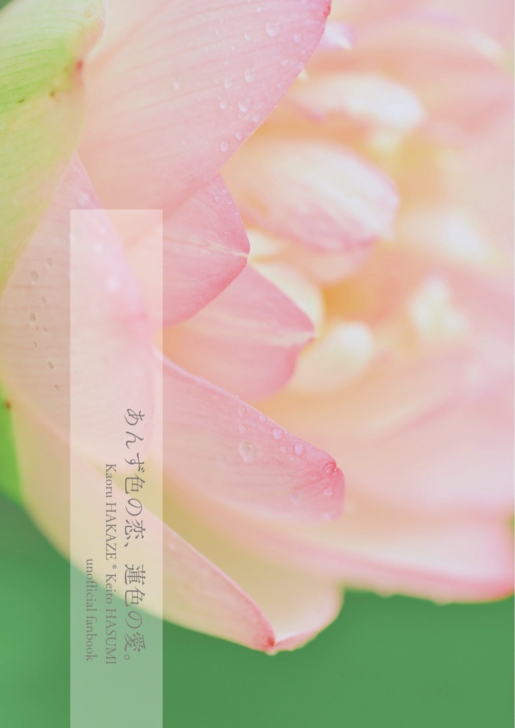 あんず色の恋、蓮色の愛。