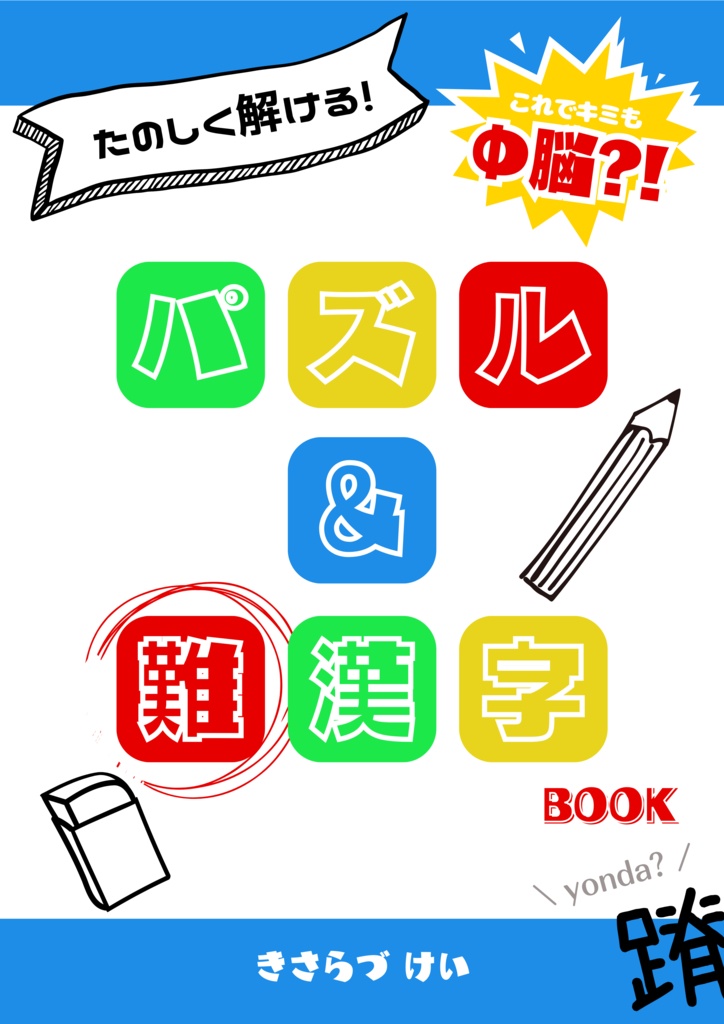 楽しく解ける！パズル＆難漢字BOOK