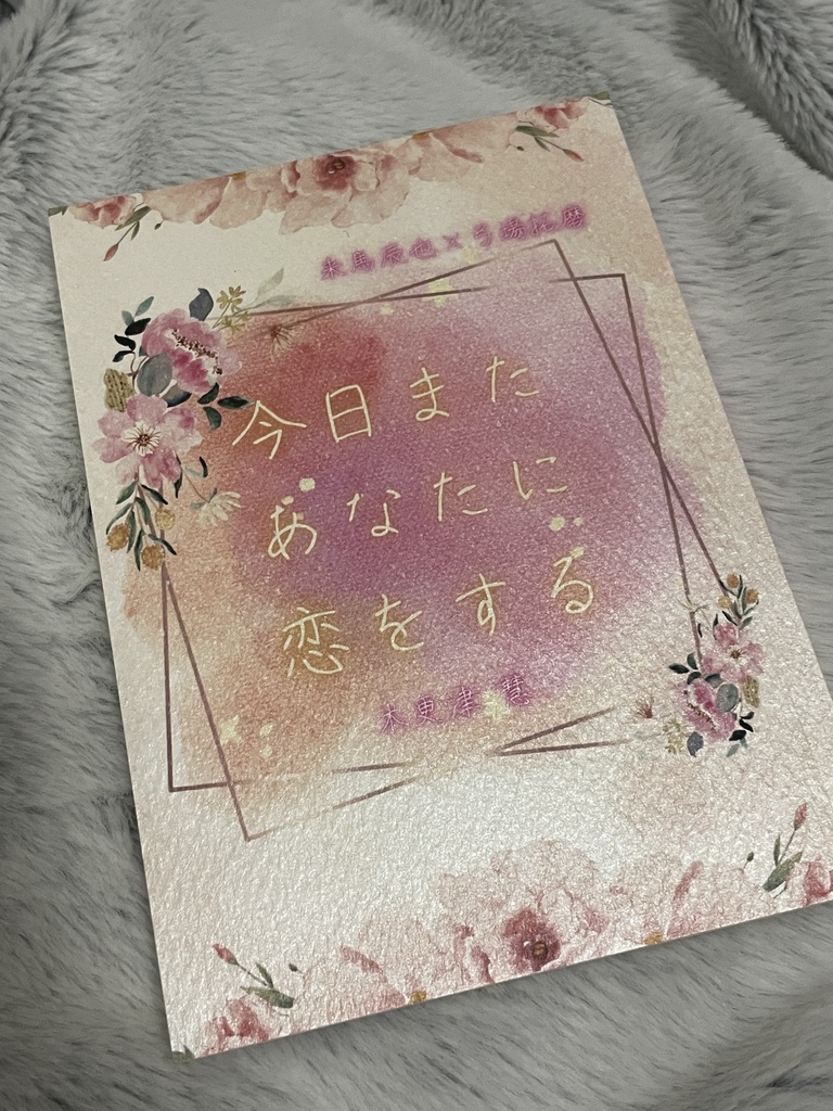 今日またあなたに恋をする