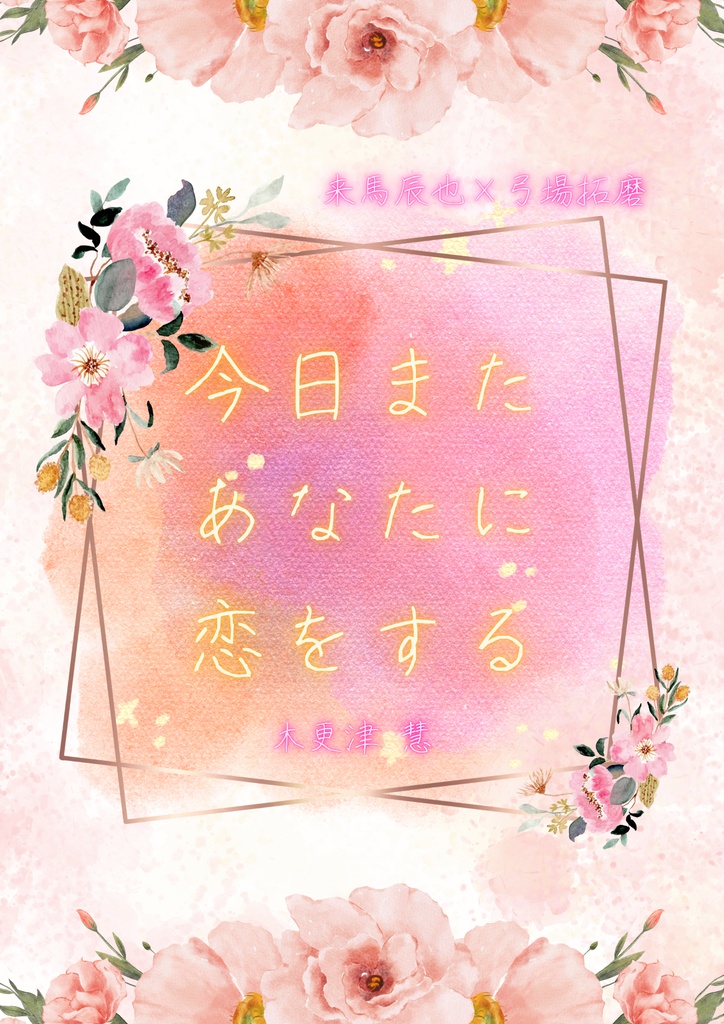 今日またあなたに恋をする