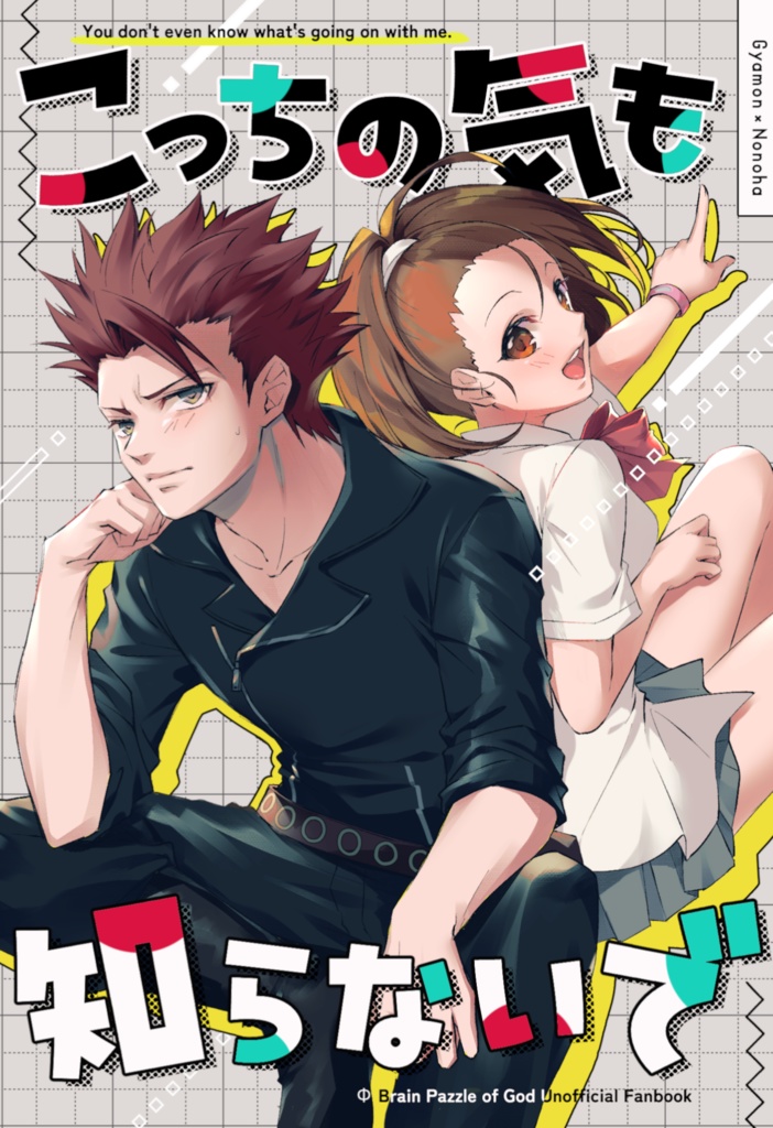 こっちの気も知らないで