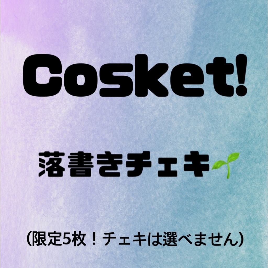 Cosket! ランチェキ