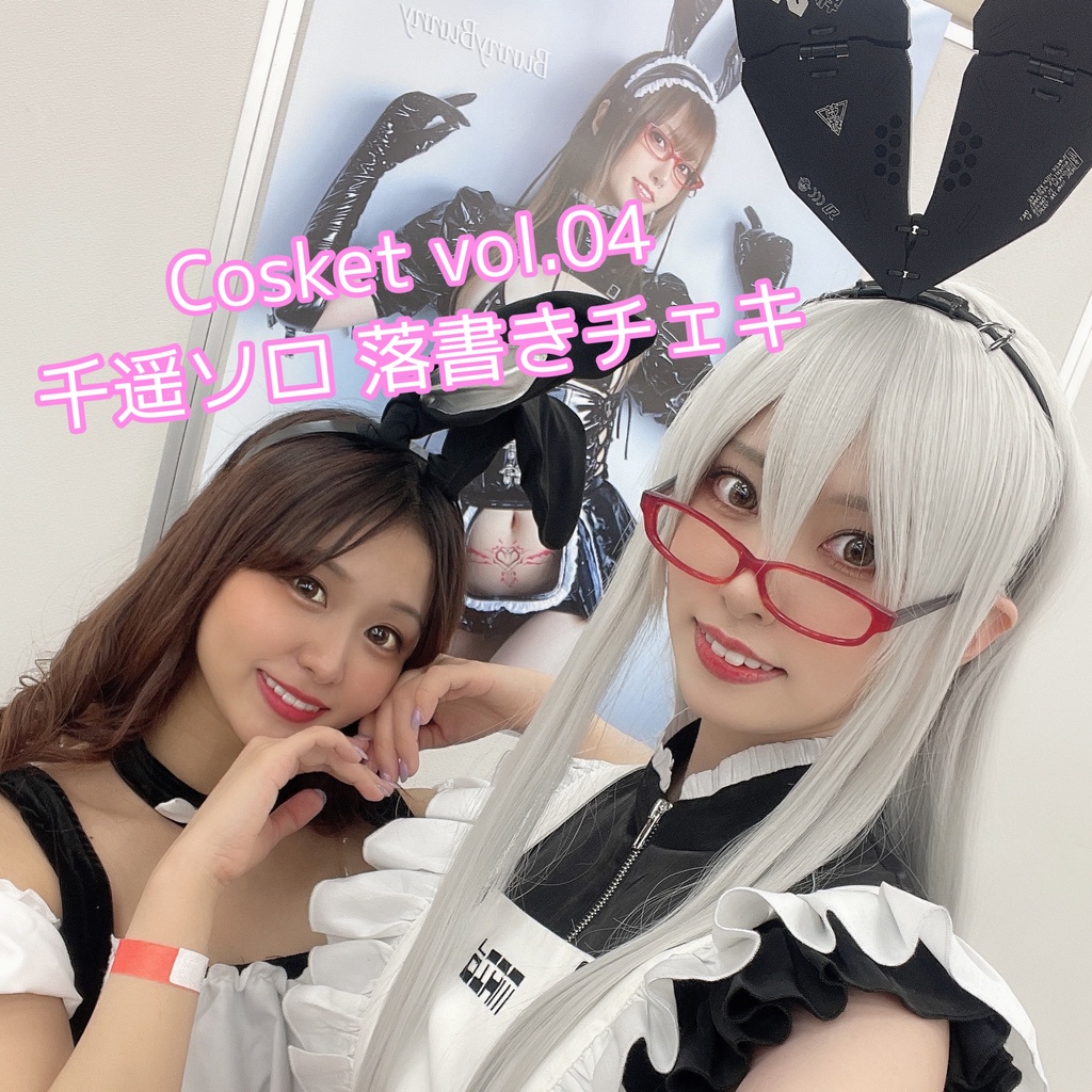 Cosket vol.04 落書きチェキ