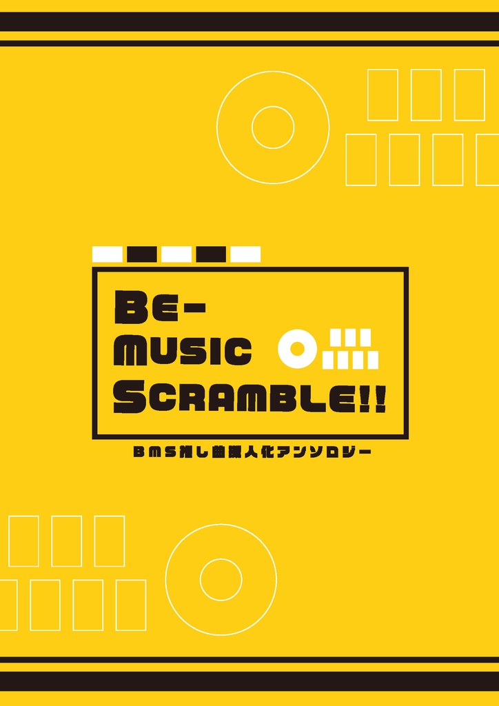 Bms推し曲擬人化アンソロジー Be Music Scramble 目の透けない眼鏡を世界遺産に Booth