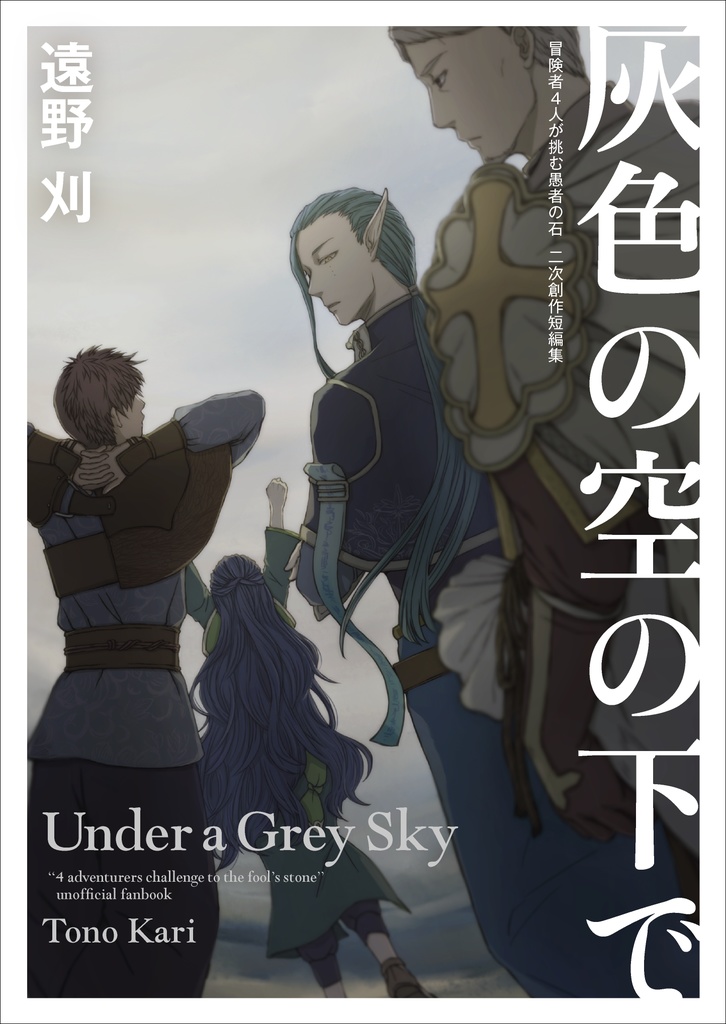 【冒4】灰色の空の下で／遠野 刈