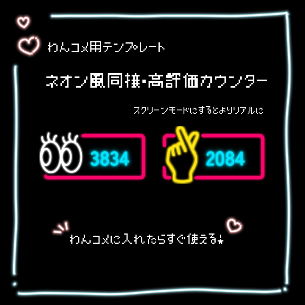 【わんコメ】ネオン風高評価＆同接カウンター