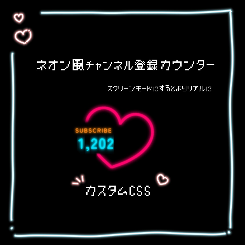 【OBS】ネオン風チャンネル登録者数カウンター