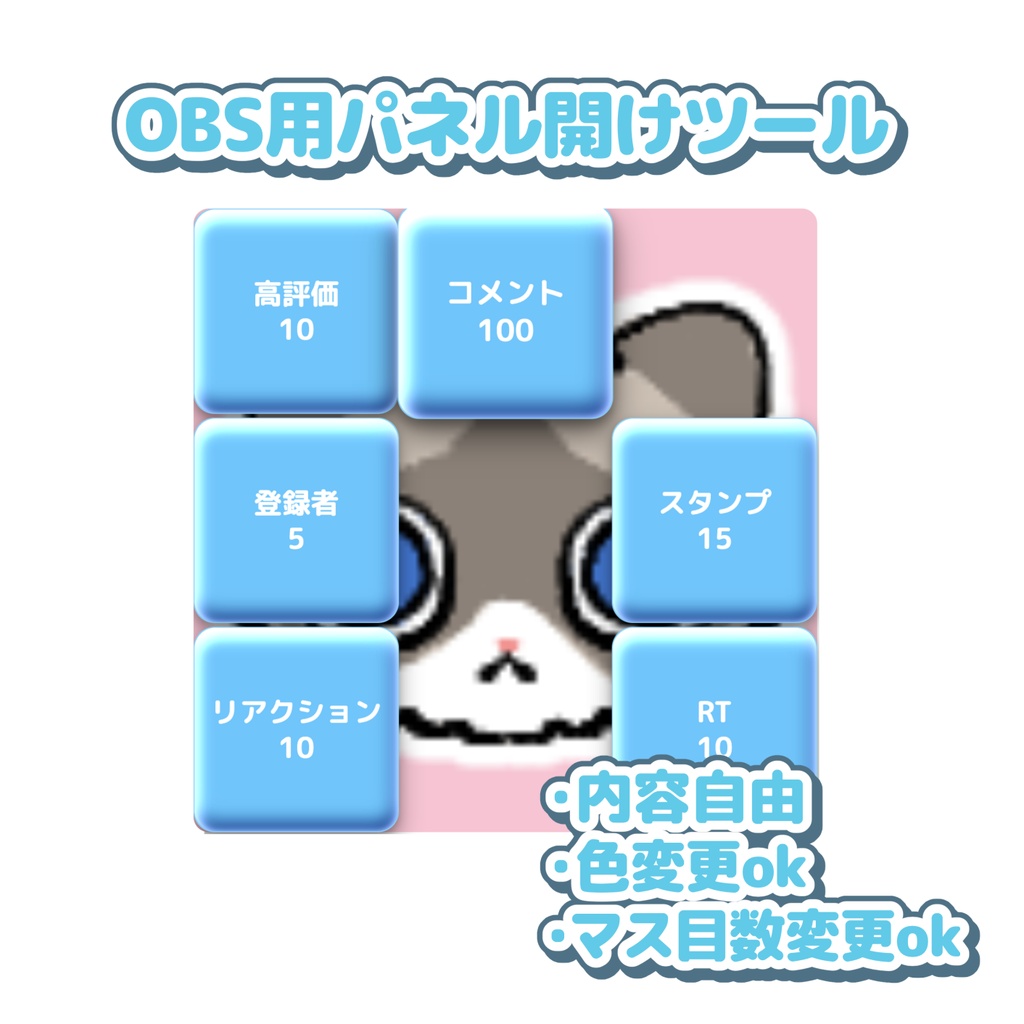  【OBS】パネル開け【リリース記念セール中】